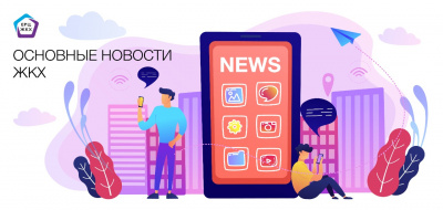 Основные новости ЖКХ