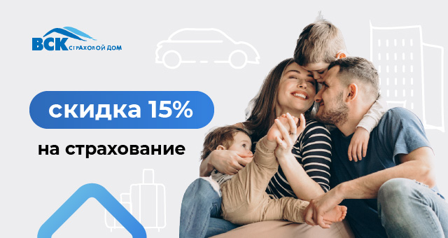 Страхования со скидкой 15% от партнеров ЕРЦ ЖКХ 