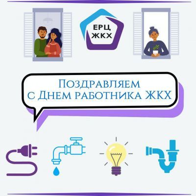 C Днем работников бытового обслуживания населения и жилищно-коммунального хозяйства! 